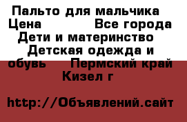 Пальто для мальчика › Цена ­ 3 000 - Все города Дети и материнство » Детская одежда и обувь   . Пермский край,Кизел г.